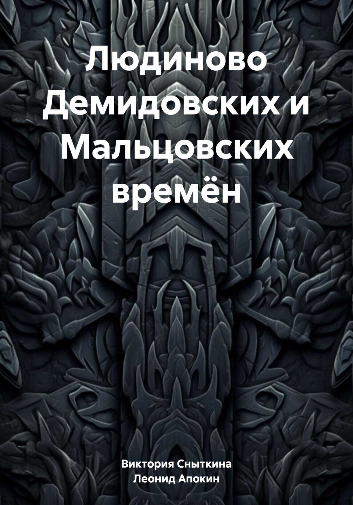 Людиново Демидовских и Мальцовских времён - Виктория Петровна Сныткина
