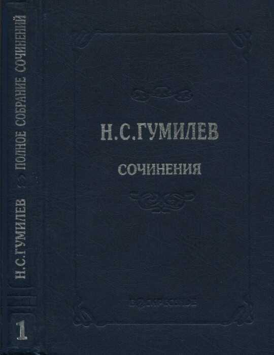 Полное собрание сочинений в десяти томах. Том 1. Стихотворения. Поэмы (1902–1910) - Николай Степанович Гумилев