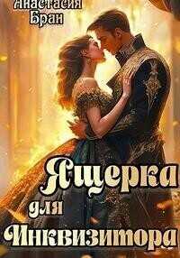 Ящерка для Инквизитора - Анастасия Бран