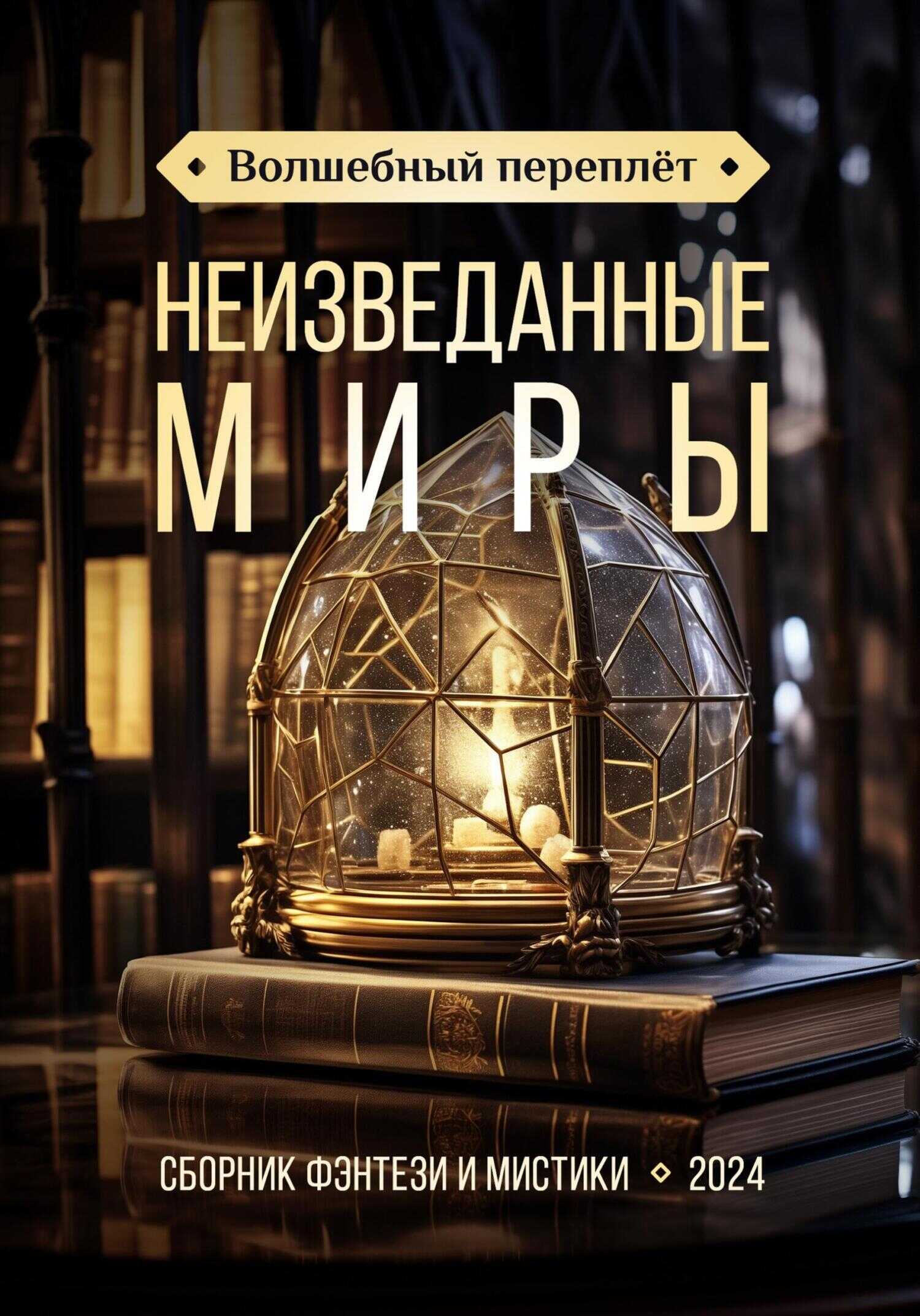 Волшебный переплёт. Неизведанные миры - Анастасия Бойцова
