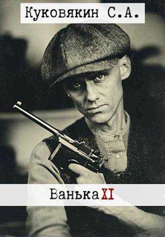 Ванька 11 - Сергей Анатольевич Куковякин