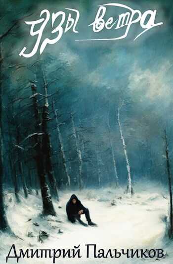 Узы ветра - Дмитрий Пальчиков
