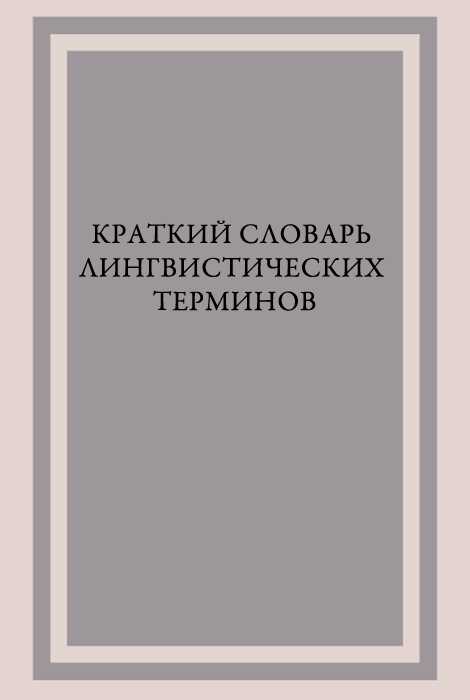 Краткий словарь лингвистических терминов - ShayneT