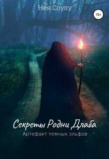 Секреты Родни Длаба. Артефакт тёмных эльфов - Нея Соулу