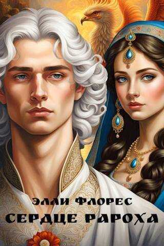 Сердце Рароха - Элли Флорес