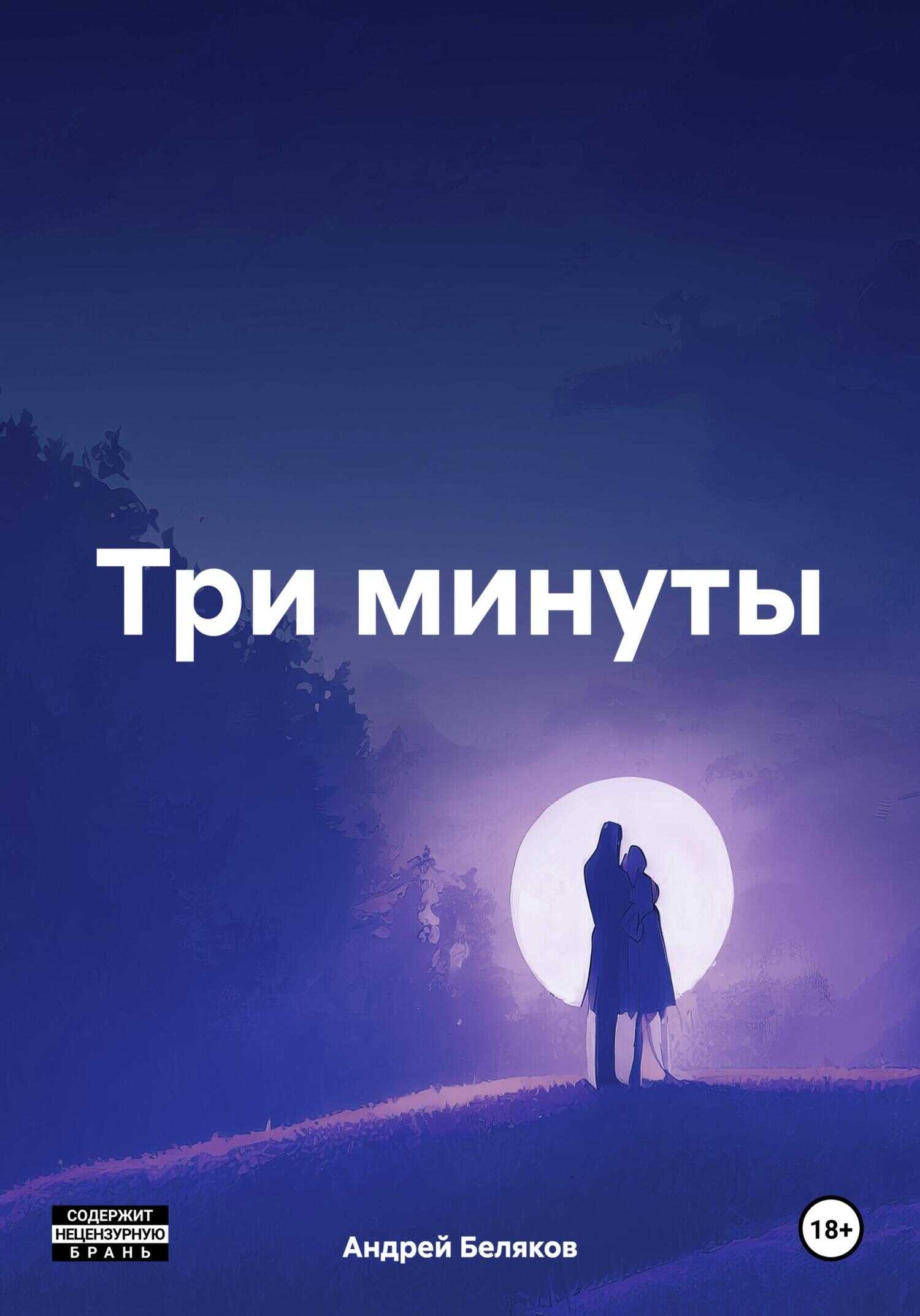 Три минуты - Андрей Беляков