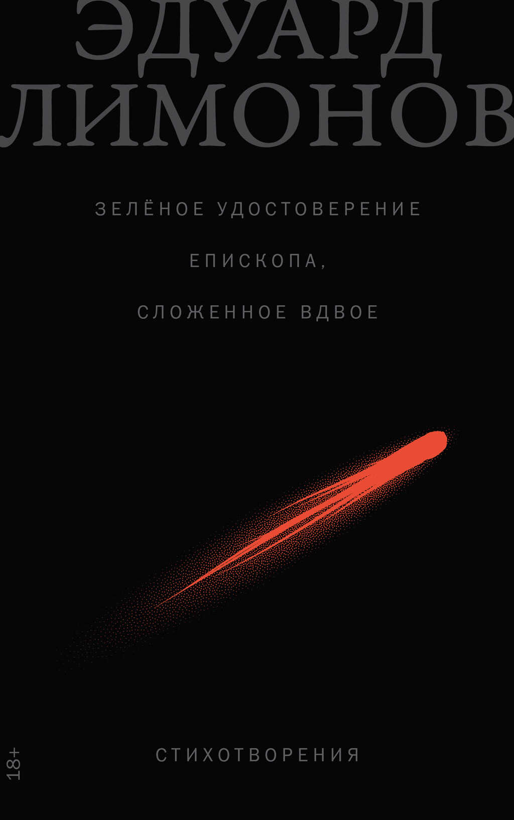 Зелёное удостоверение епископа, сложенное вдвое: Стихотворения - Эдуард Вениаминович Лимонов