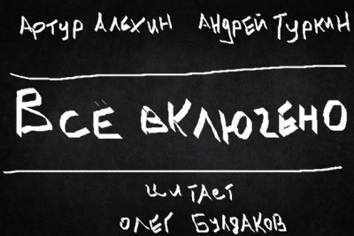 Алехин Артур, Туркин Андрей - Все включено