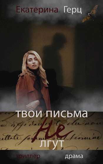 Твои письма не лгут - Екатерина Герц