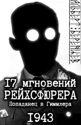 17 мгновений рейхсфюрера — попаданец в Гиммлера - Альберт Беренцев
