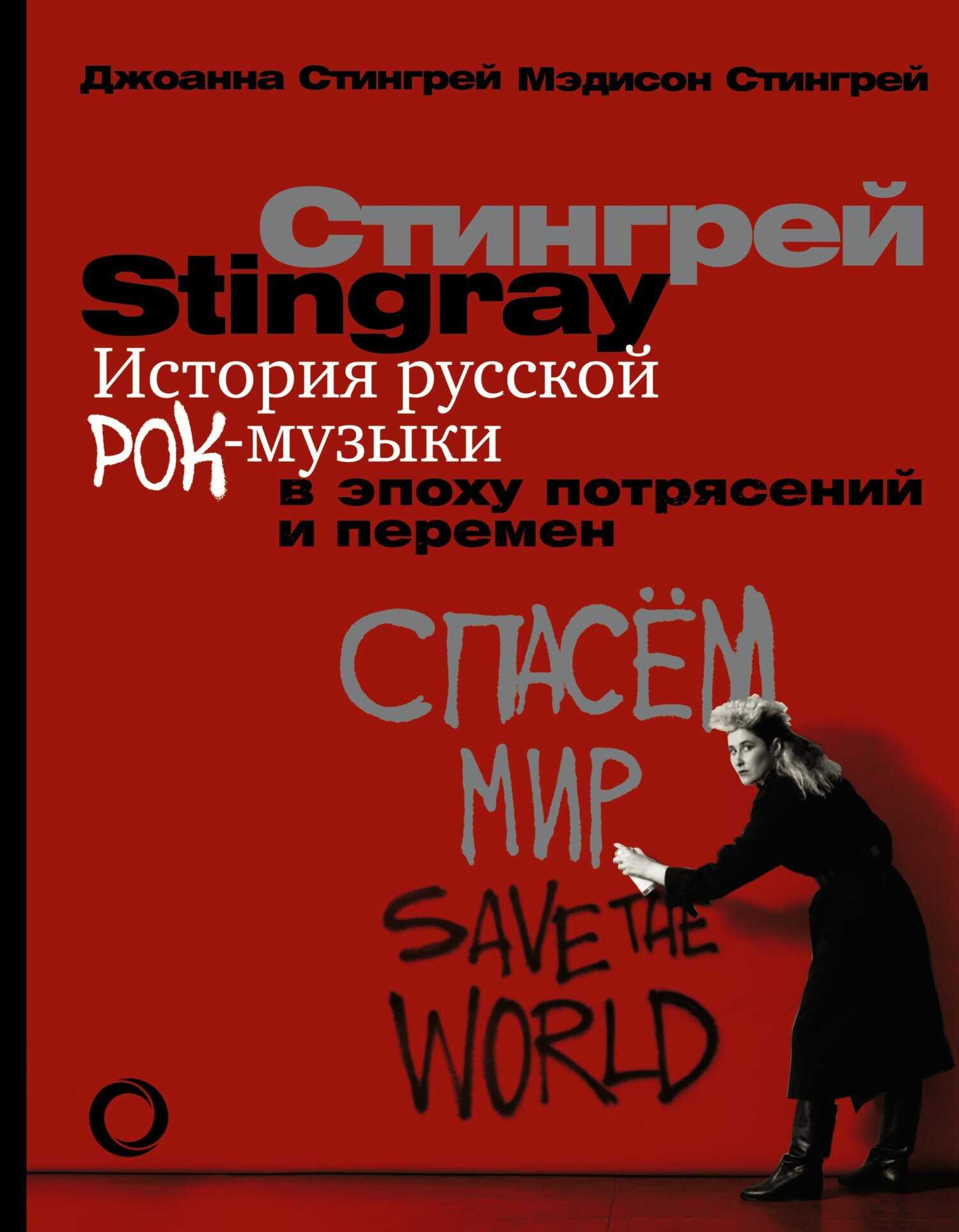 История русской рок-музыки в эпоху потрясений и перемен - Джоанна Стингрей