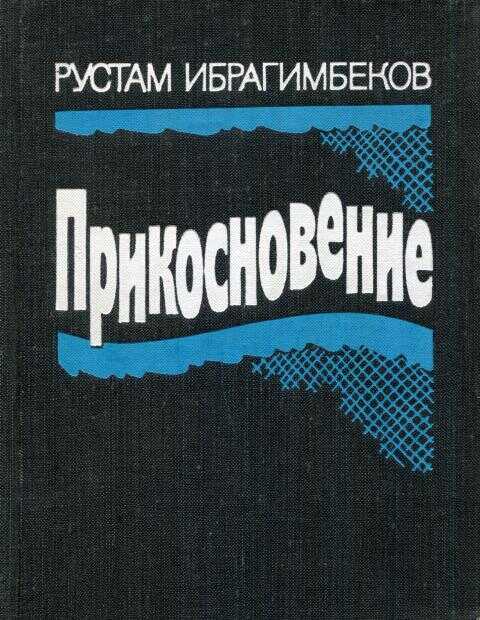 Прикосновение - Рустам Ибрагимович Ибрагимбеков
