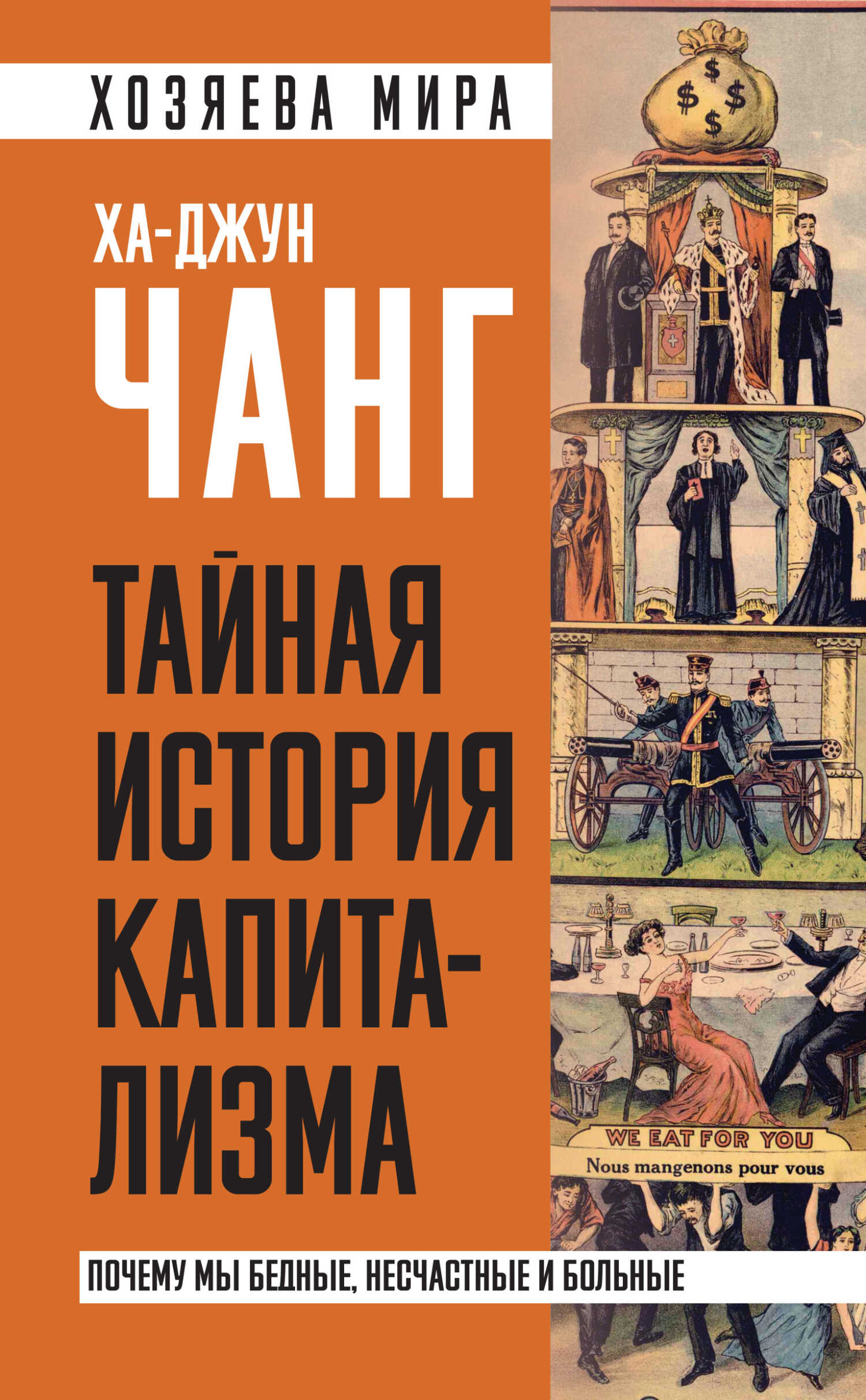 Тайная история капитализма. Почему мы бедные, несчастные и больные - Ха-Джун Чанг