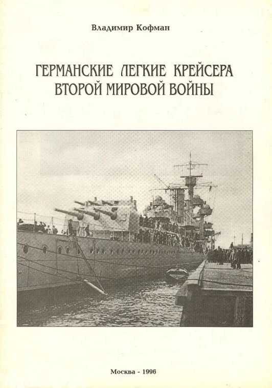 Германские легкие крейсера Второй мировой войны - Владимир Леонидович Кофман