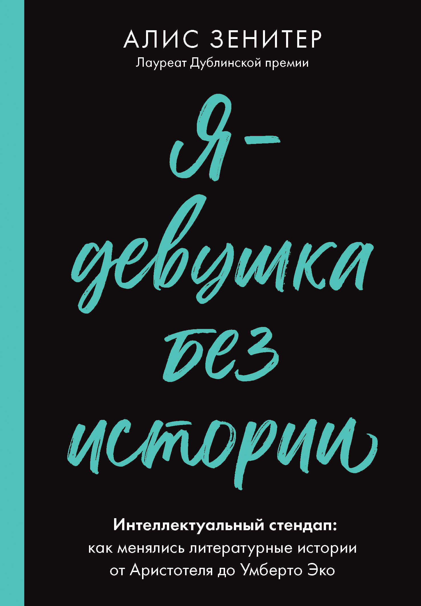 Я – девушка без истории. Интеллектуальный стендап: как менялись литературные истории от Аристотеля до Умберто Эко - Алис Зенитер