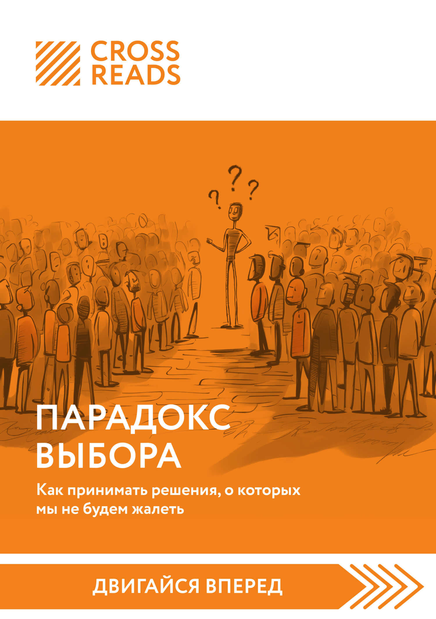 Саммари книги «Парадокс выбора. Как принимать решения, о которых мы не будем жалеть» - Коллектив авторов