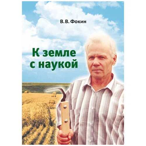 К земле с наукой - Владимир Владимирович Фокин