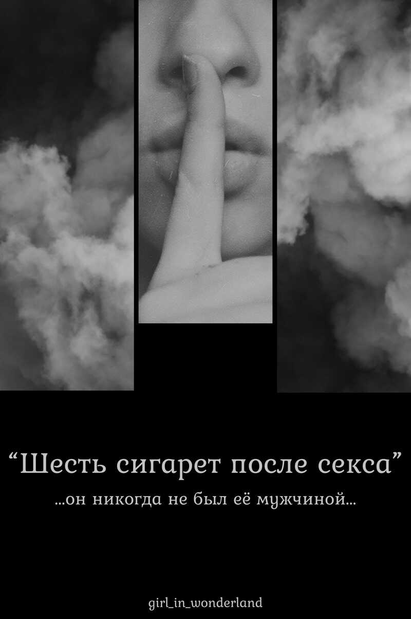 Шесть сигарет после секса - Girl_in_wonderland