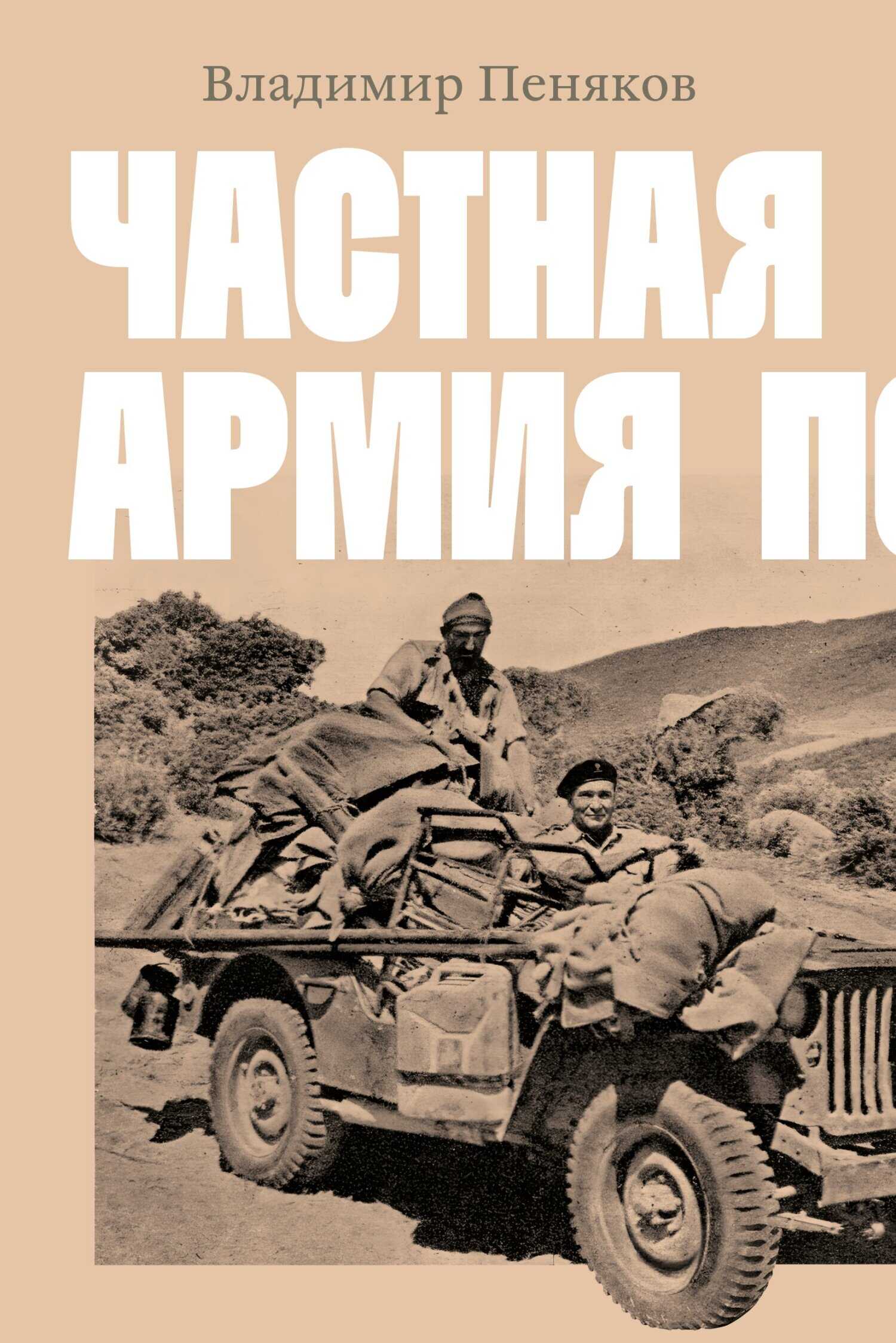 Частная армия Попски - Владимир Пеняков