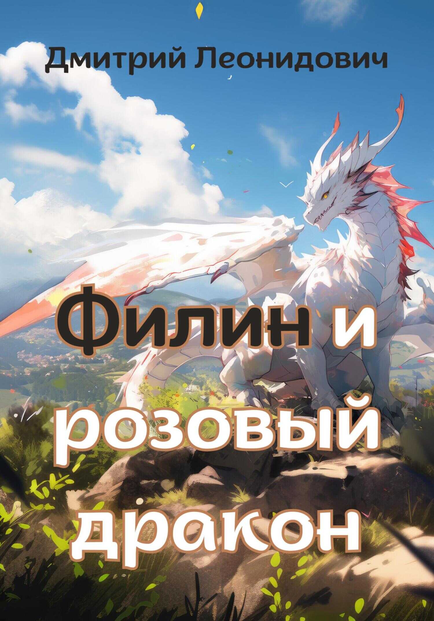 Филин и розовый дракон - Дмитрий Леонидович
