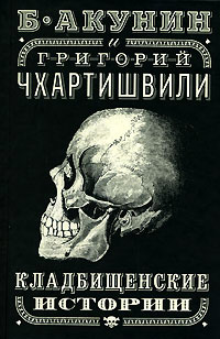 Кладбищенские истории - Борис Акунин