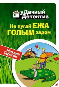Не пугай ежа голым задом - Михаил Серегин