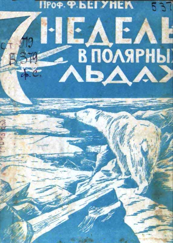 7 недель в полярных льдах - Франц Бегунек