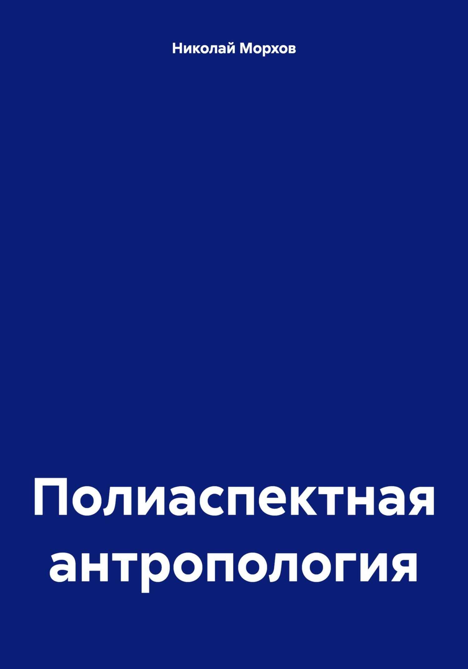 Полиаспектная антропология - Николай Морхов