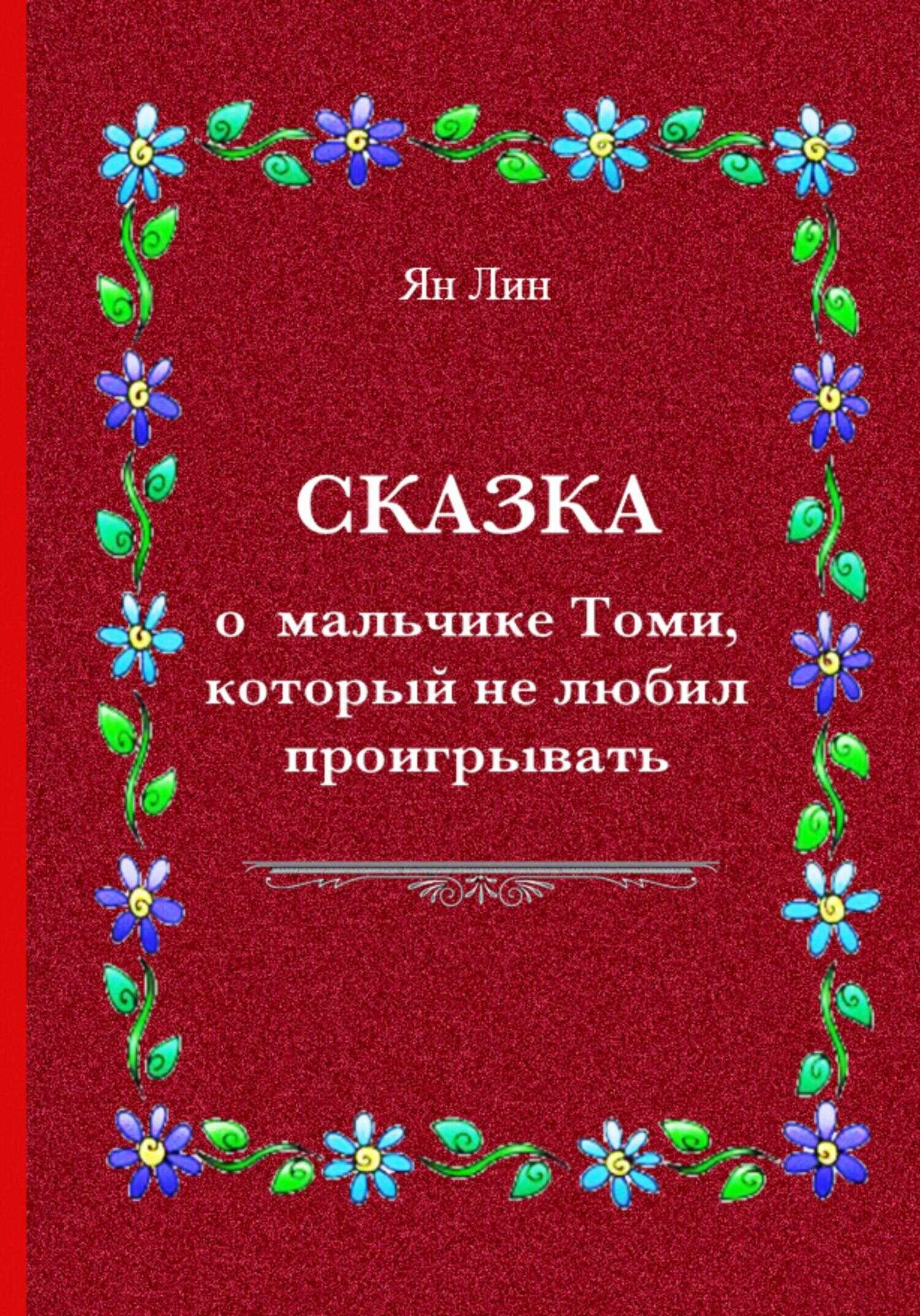 Сказка о мальчике Томи, который не любил проигрывать - Ян Лин