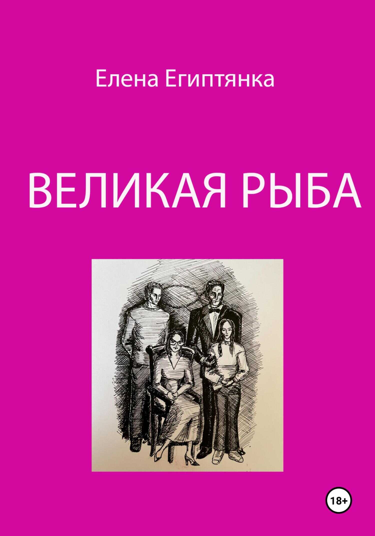 Великая Рыба - Елена Египтянка