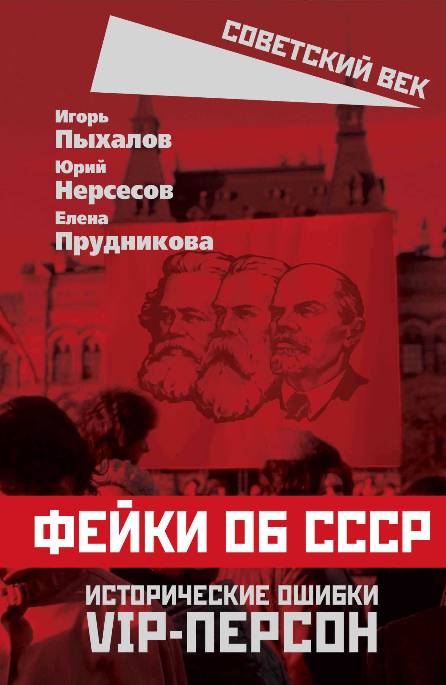 Фейки об СССР. Исторические ошибки VIP-персон - Елена Анатольевна Прудникова