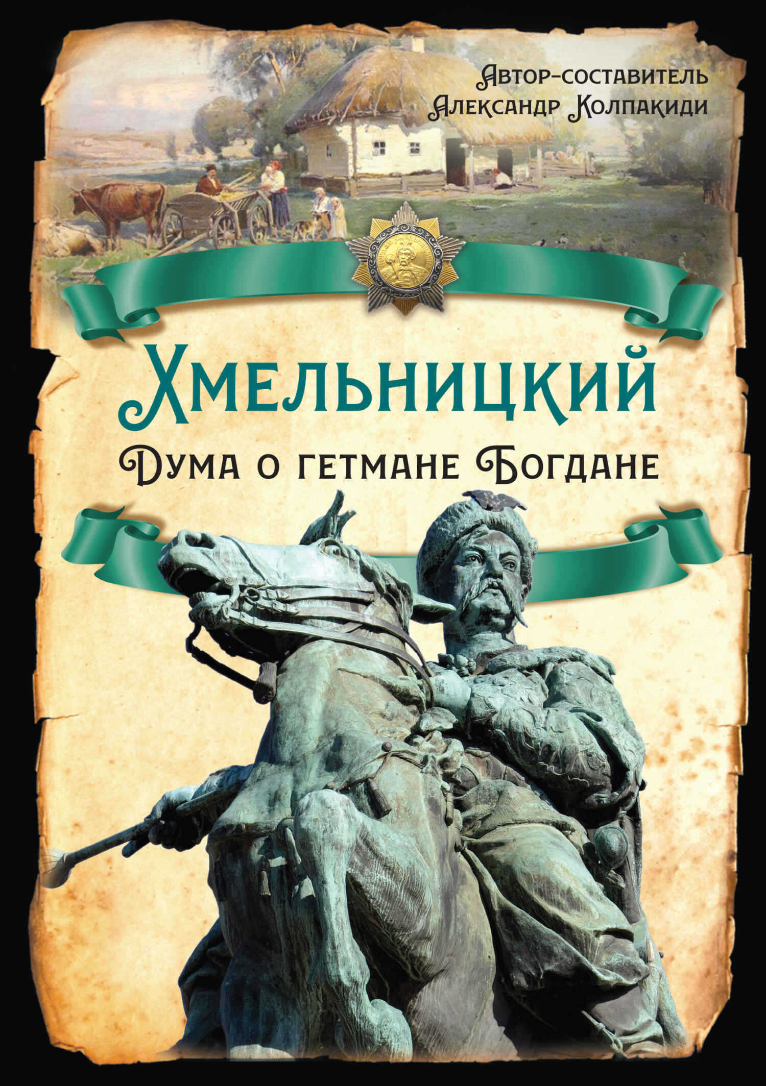 Хмельницкий. Дума о гетмане Богдане - Борис Николаевич Флоря