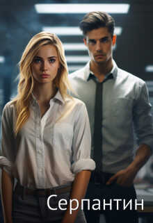Серпантин - Инга Гиннер