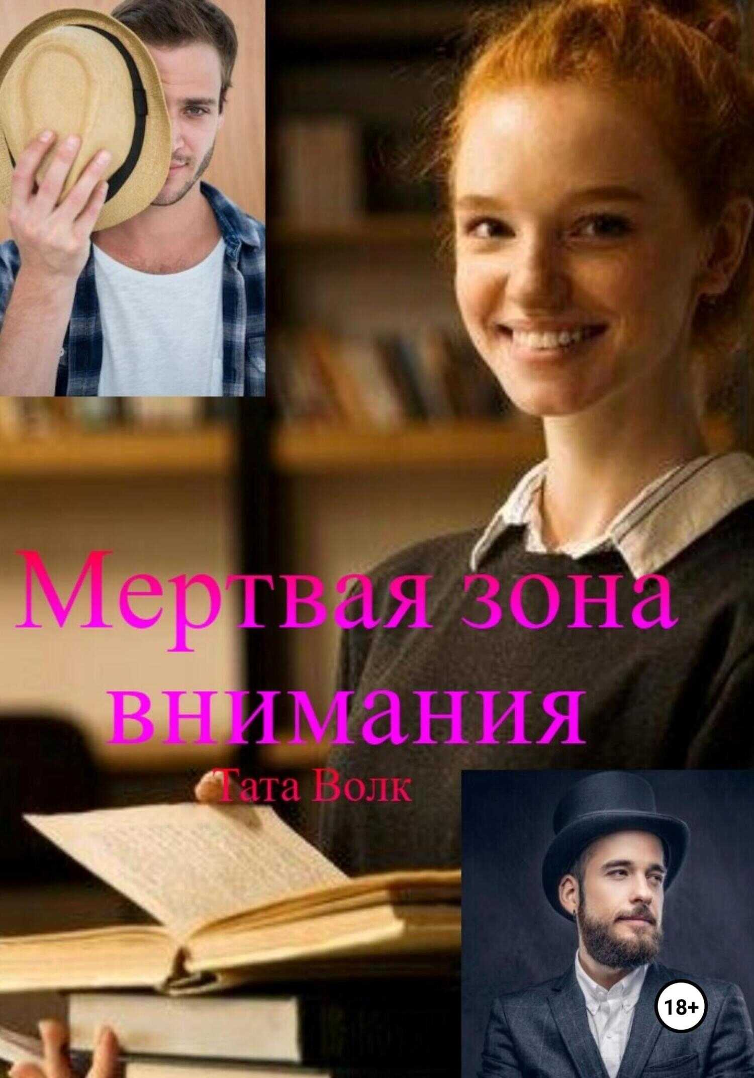 Мертвая зона внимания - Тата Волк