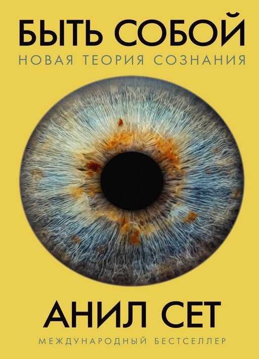 Быть собой: новая теория сознания - Анил Сет