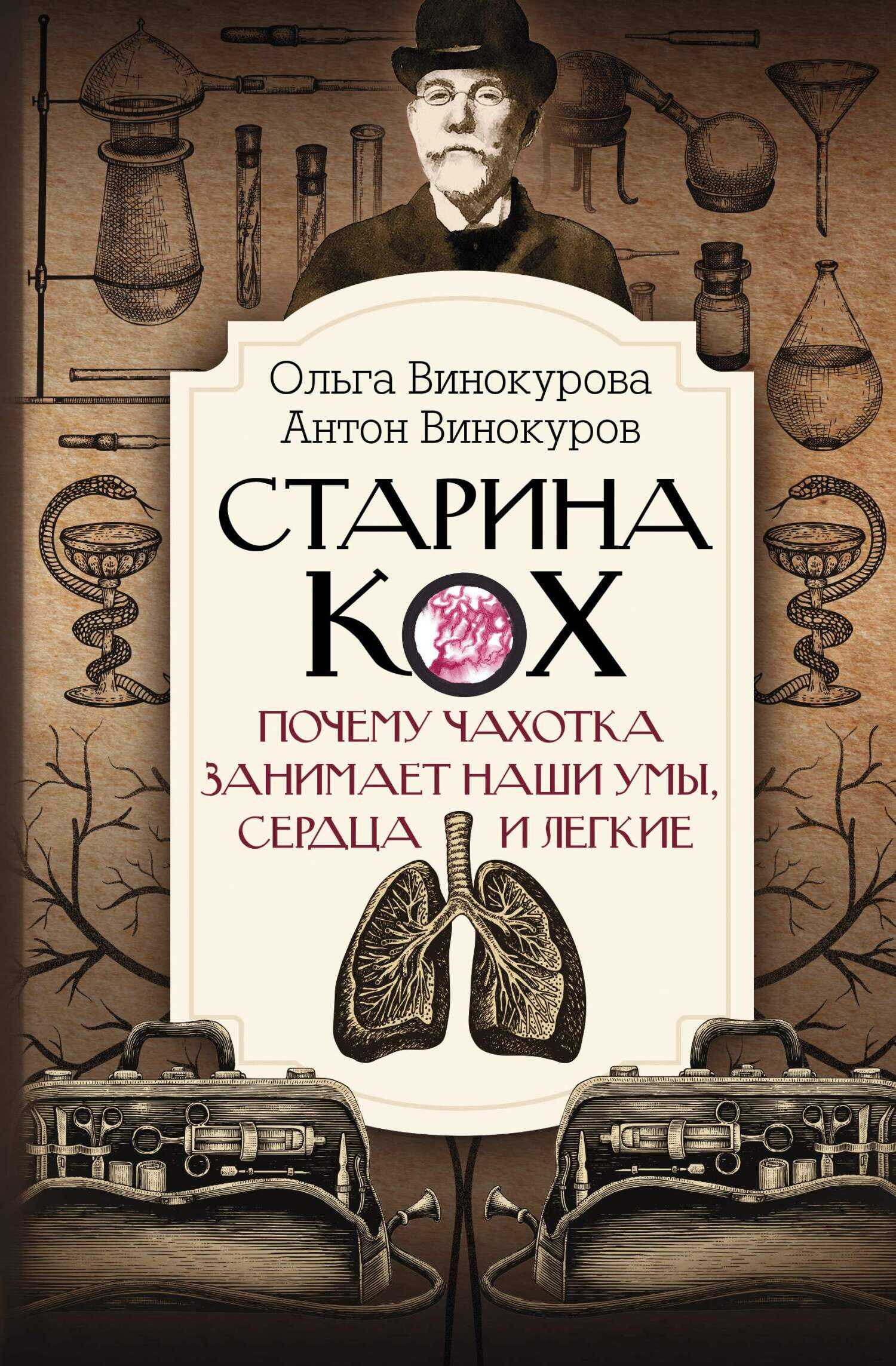 Старина Кох. Почему чахотка занимает наши умы, сердца и легкие - Ольга Олеговна Винокурова