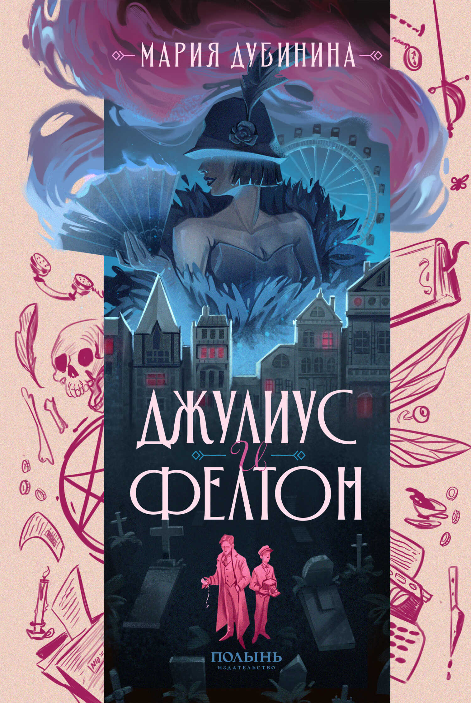 Джулиус и Фелтон - Мария Александровна Дубинина