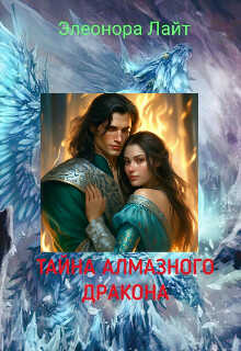 Тайна Алмазного Дракона - Элеонора Лайт