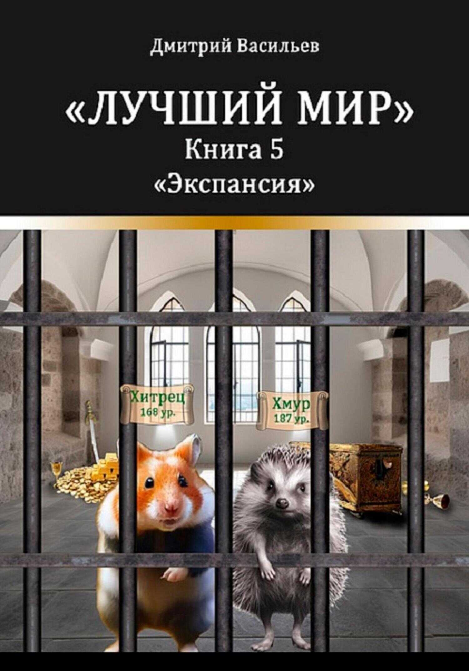 Лучший мир. Экспансия - Дмитрий Анатольевич Васильев