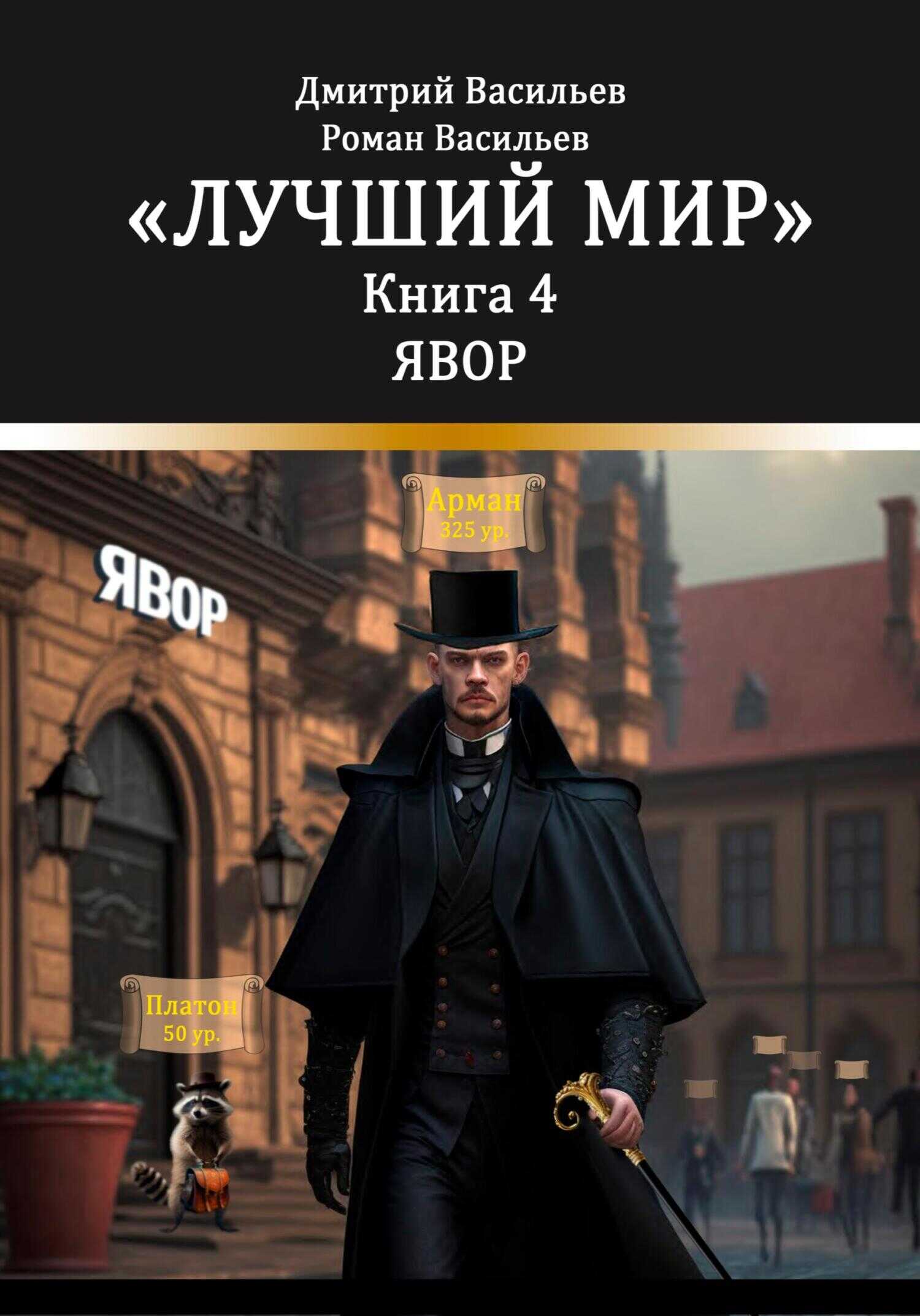 Лучший мир. Явор - Дмитрий Анатольевич Васильев