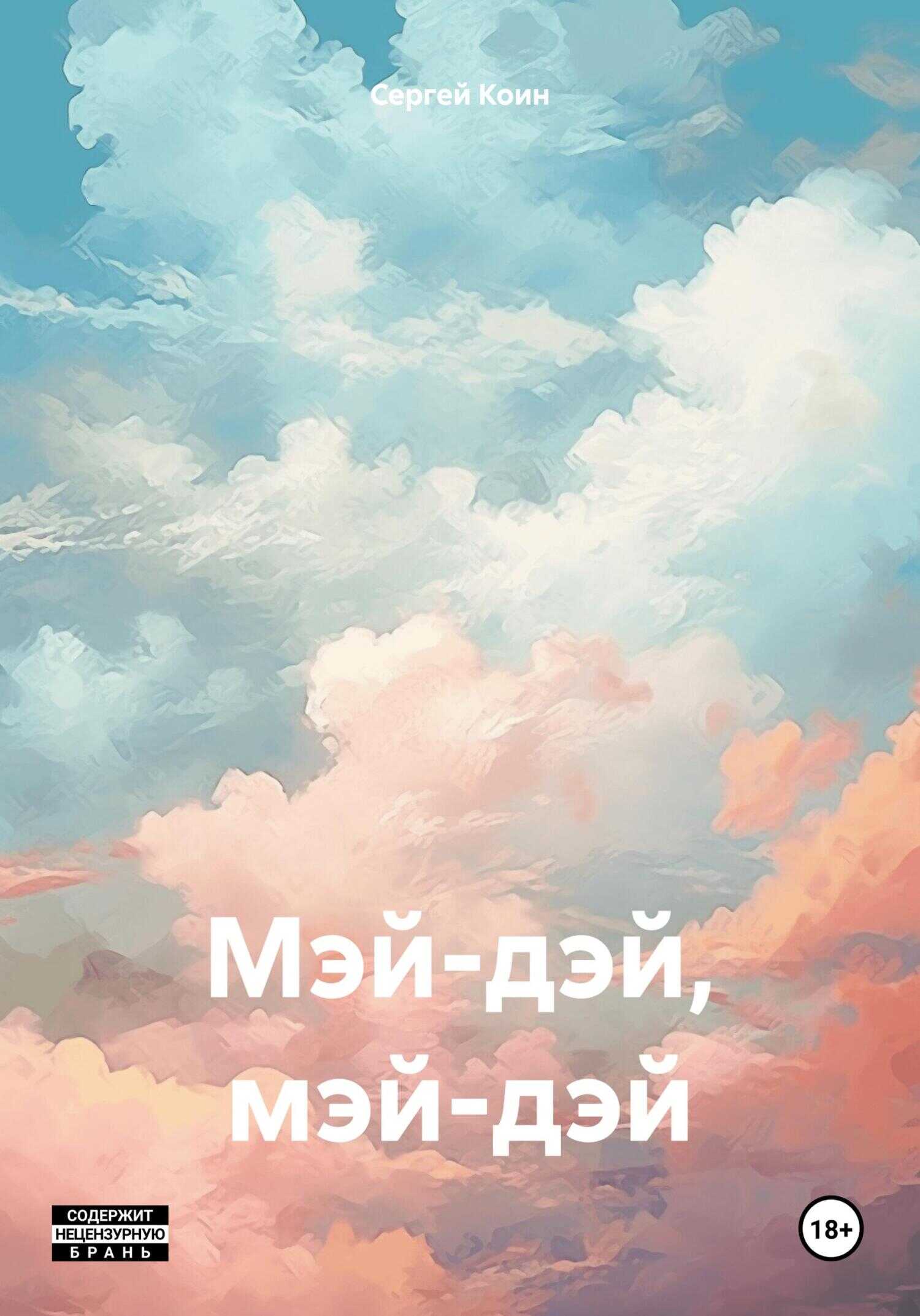 Мэй-дэй, мэй-дэй - Сергей Коин