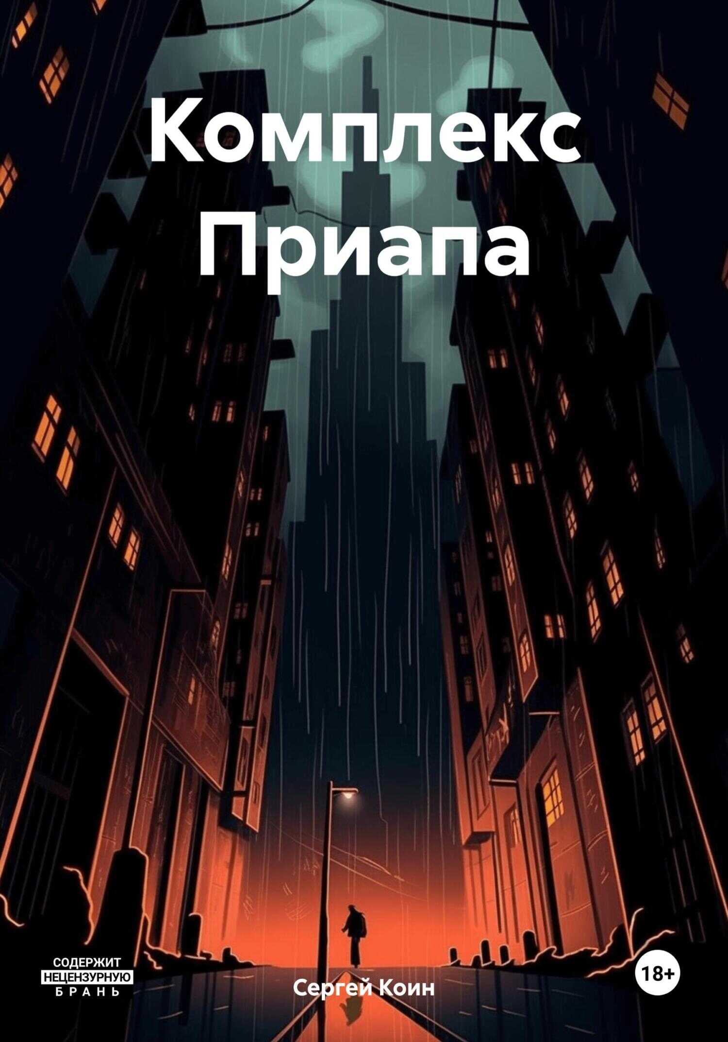 Комплекс Приапа - Сергей Коин