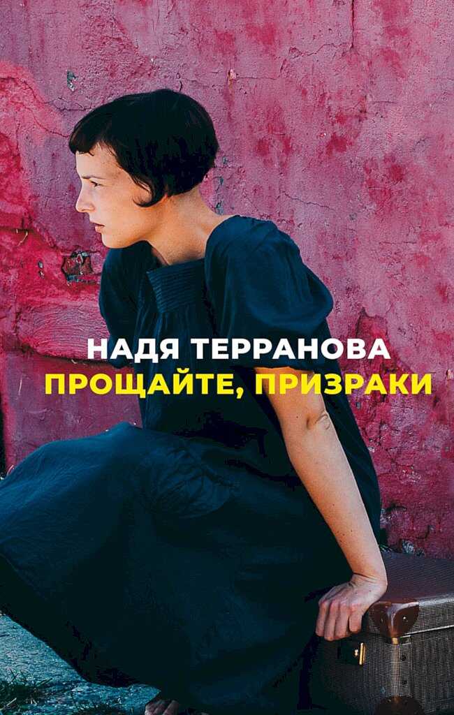 Прощайте, призраки - Надя Терранова
