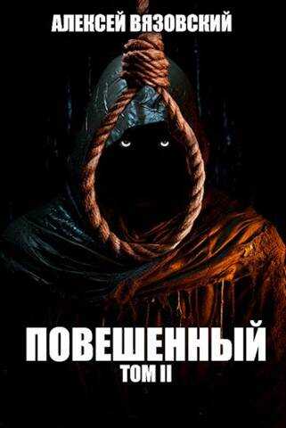 Повешенный. Том II - Алексей Викторович Вязовский