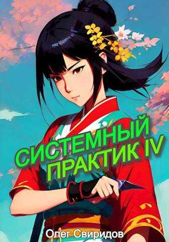 Системный практик IV - Олег Свиридов