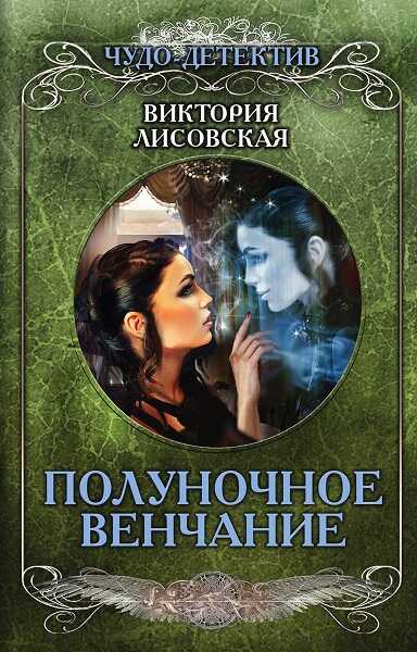 Полуночное венчание - Виктория Лисовская