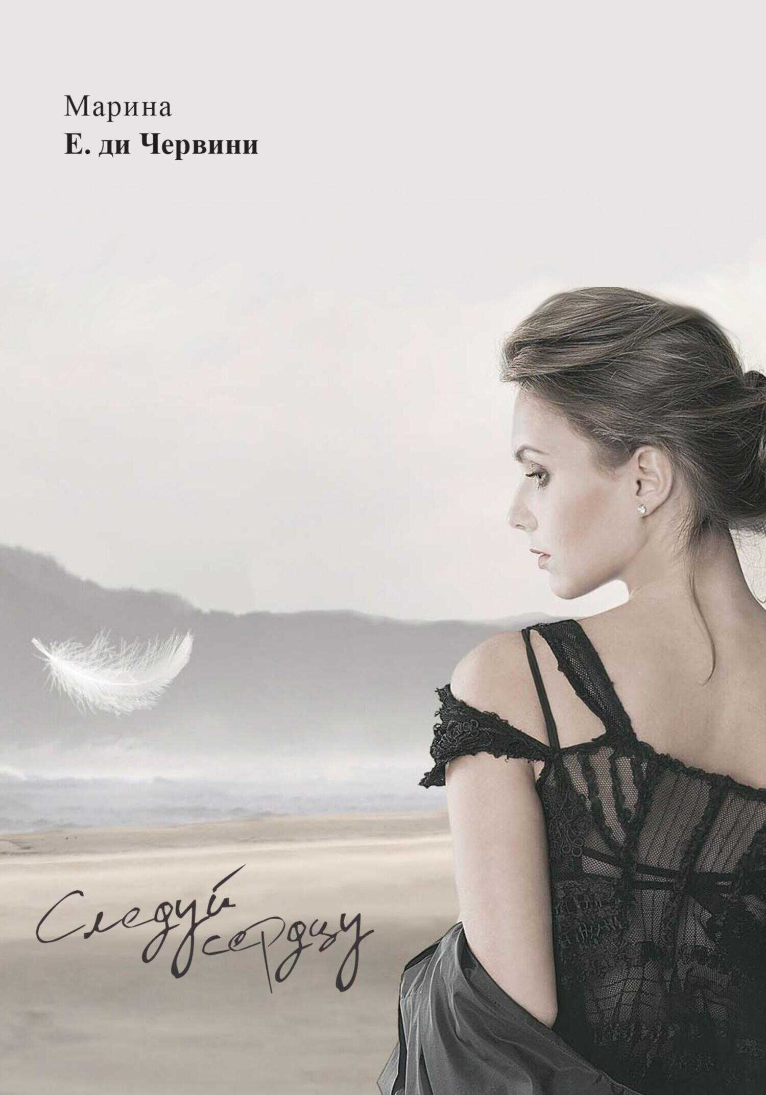 Следуй сердцу. Follow your heart - Марина Е. ди Червини