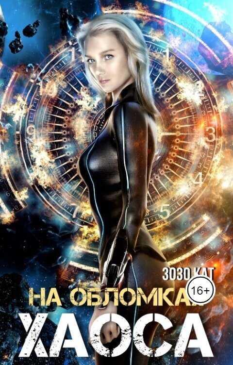 На обломках хаоса - Зозо Кат