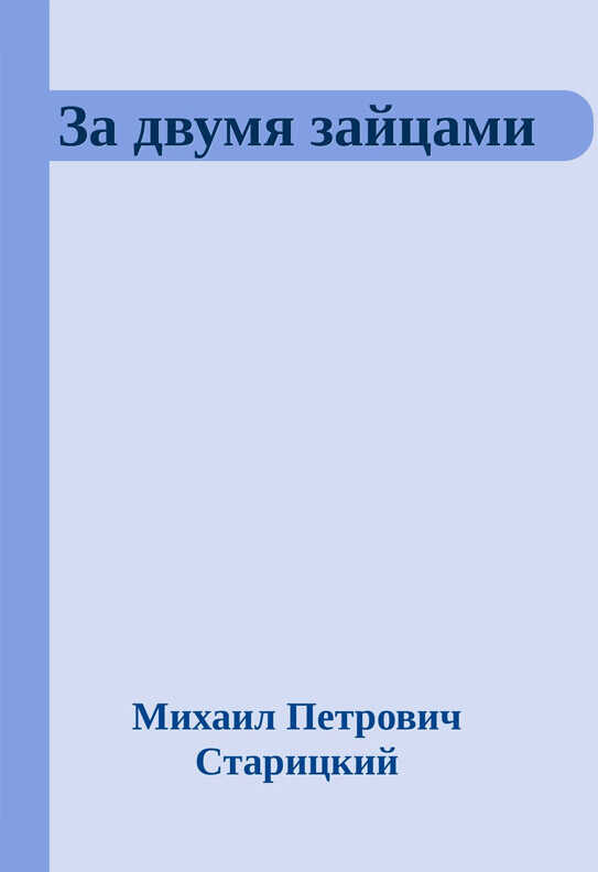 За двумя зайцами - Михаил Петрович Старицкий