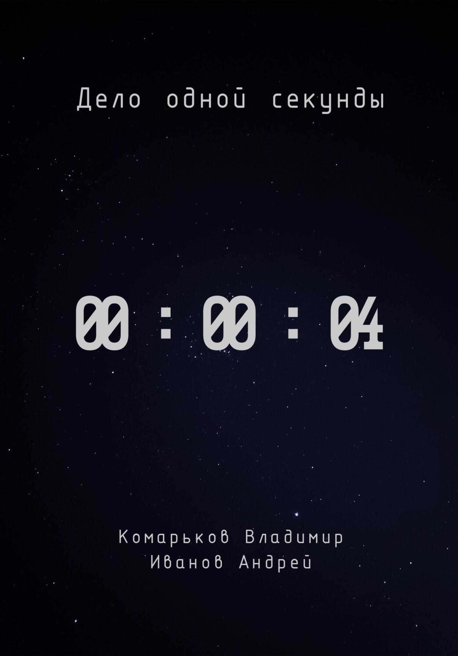 Дело одной секунды. Часть 4 - Андрей Юрьевич Иванов